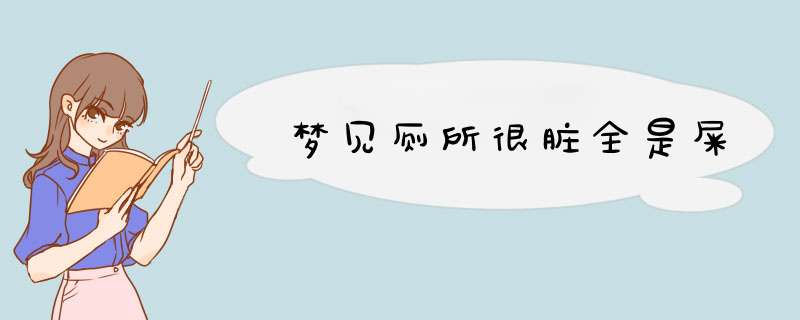 梦见厕所很脏全是屎