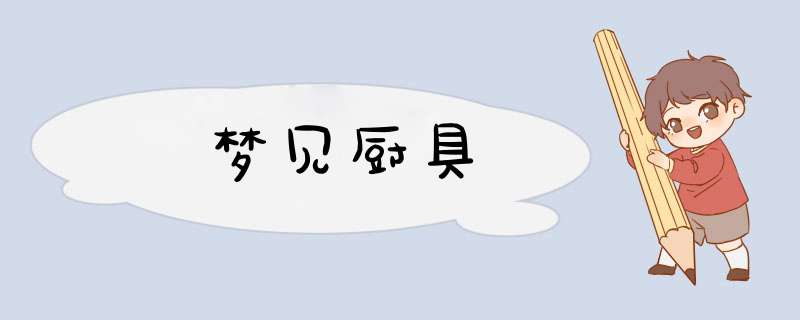 梦见厨具