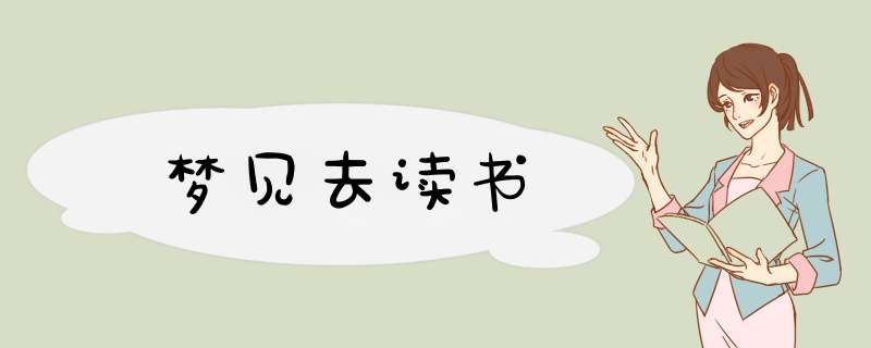 梦见去读书
