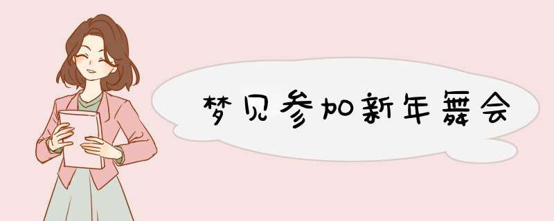 梦见参加新年舞会