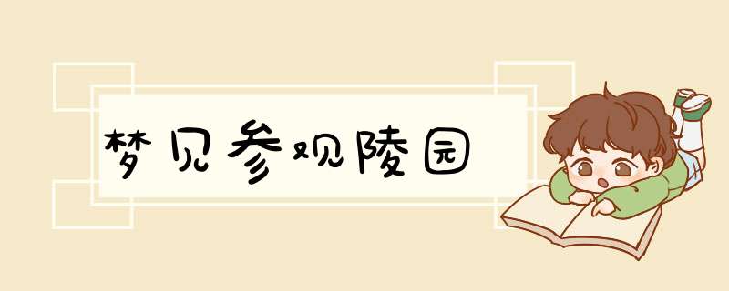 梦见参观陵园
