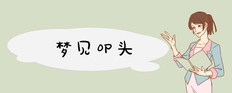 梦见叩头