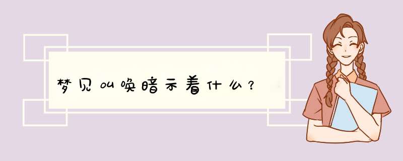 梦见叫唤暗示着什么？