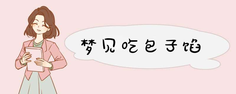 梦见吃包子馅