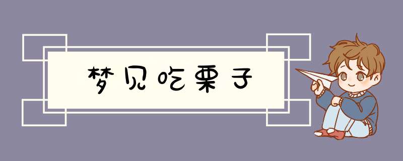 梦见吃栗子