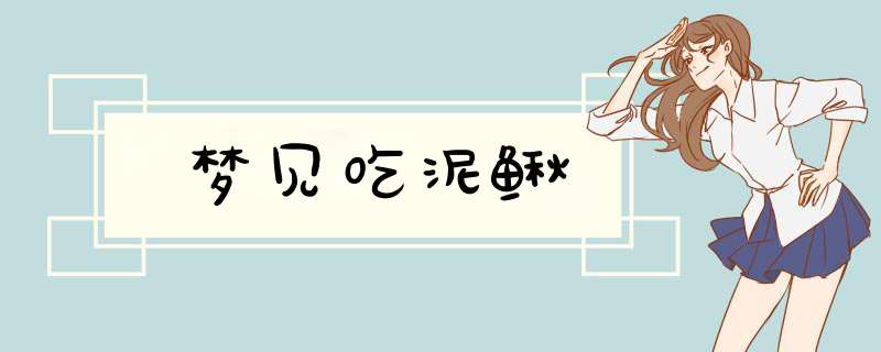 梦见吃泥鳅