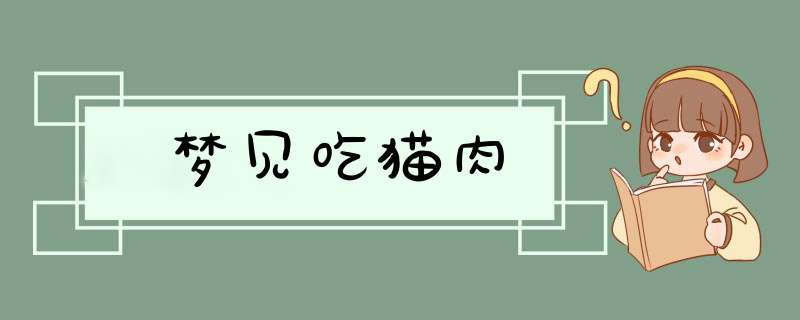 梦见吃猫肉