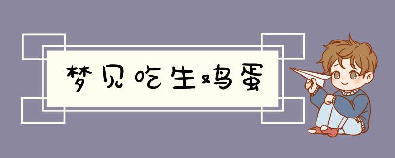梦见吃生鸡蛋