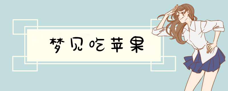 梦见吃苹果