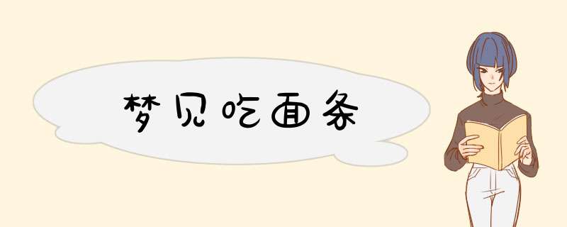 梦见吃面条