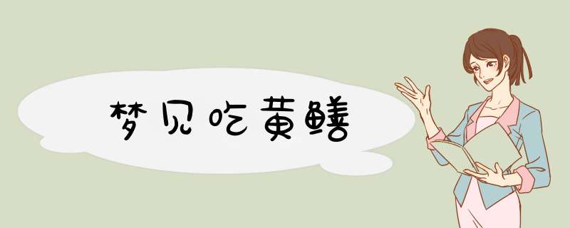 梦见吃黄鳝