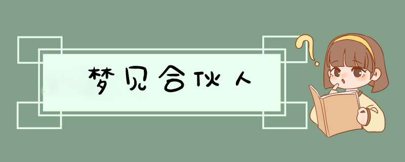梦见合伙人