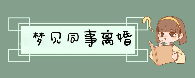 梦见同事离婚