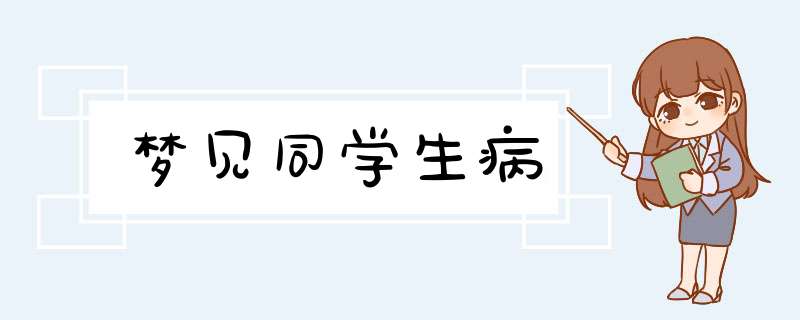 梦见同学生病