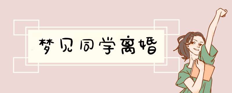 梦见同学离婚