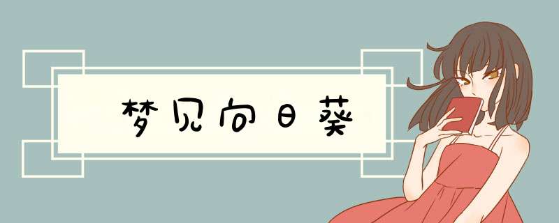 梦见向日葵