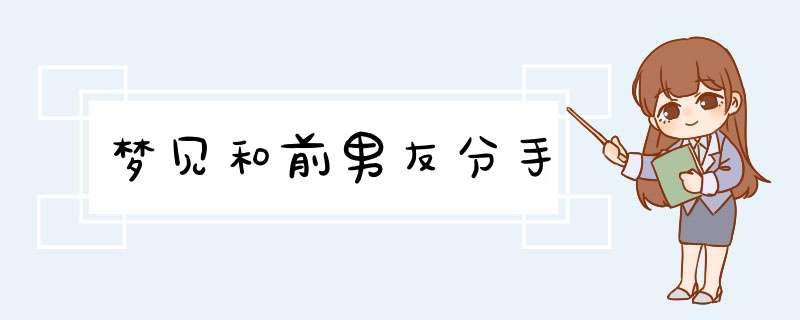 梦见和前男友分手