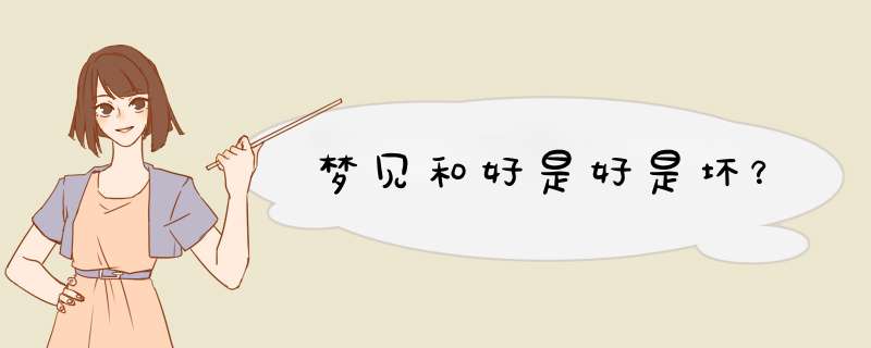 梦见和好是好是坏？