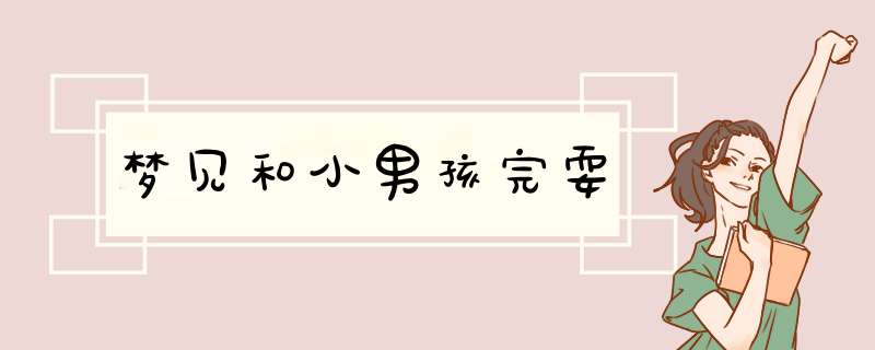 梦见和小男孩完耍