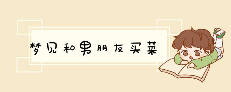 梦见和男朋友买菜
