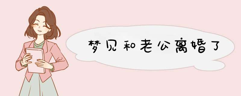 梦见和老公离婚了