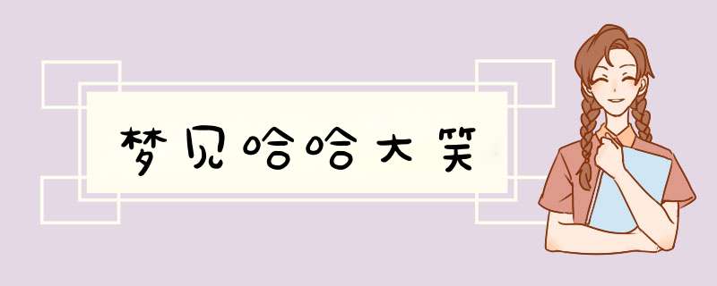 梦见哈哈大笑