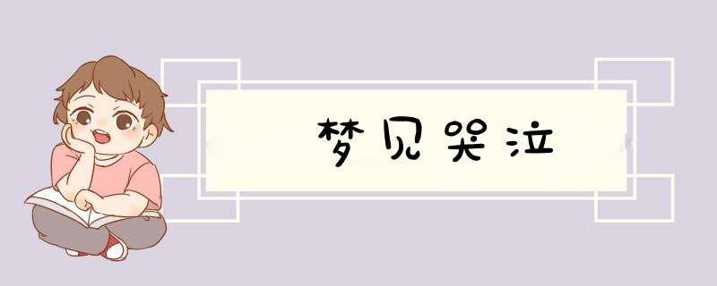 梦见哭泣