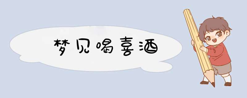 梦见喝喜酒