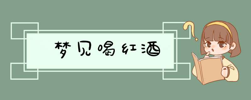 梦见喝红酒