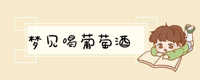 梦见喝葡萄酒