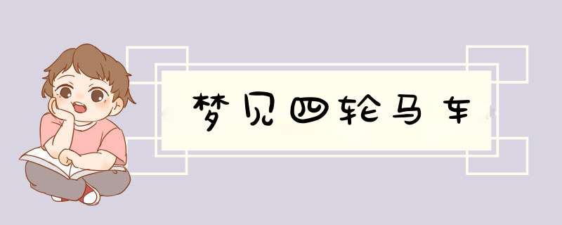 梦见四轮马车