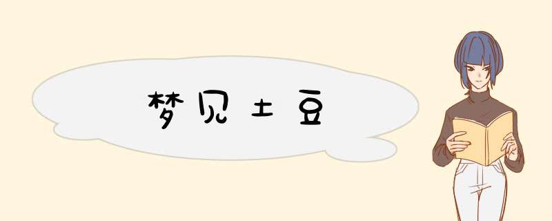 梦见土豆