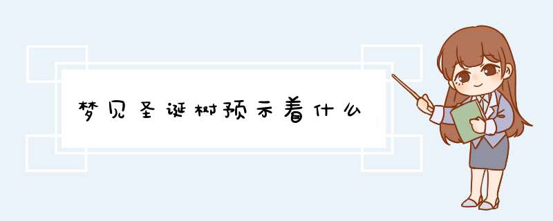 梦见圣诞树预示着什么