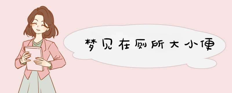 梦见在厕所大小便