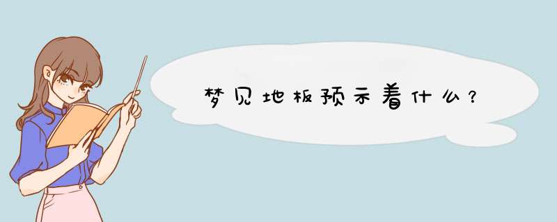 梦见地板预示着什么？