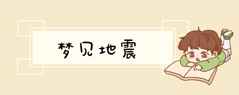 梦见地震
