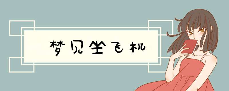 梦见坐飞机