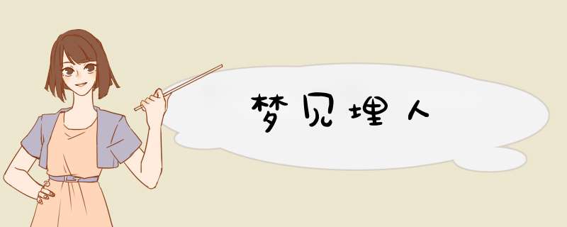 梦见埋人