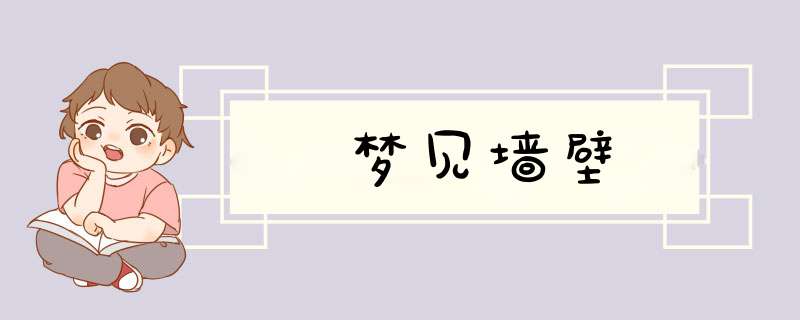 梦见墙壁