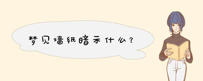 梦见墙纸暗示什么？
