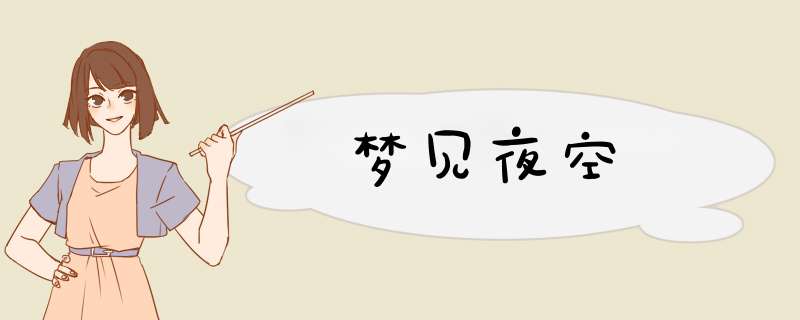 梦见夜空