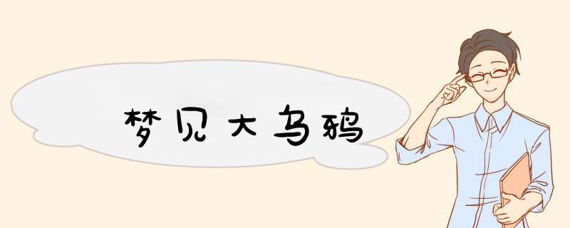 梦见大乌鸦