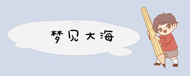 梦见大海