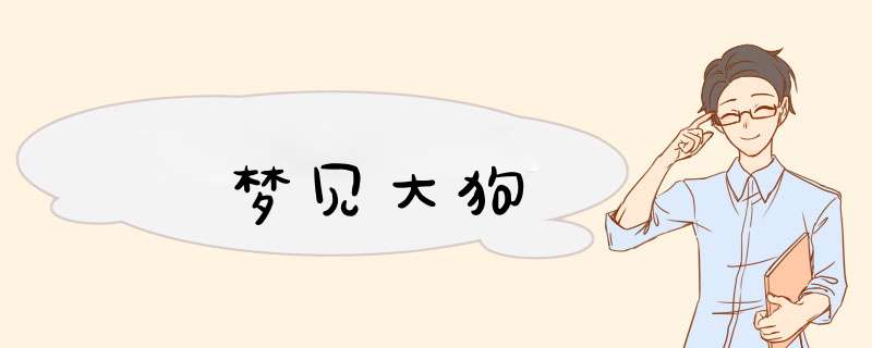 梦见大狗