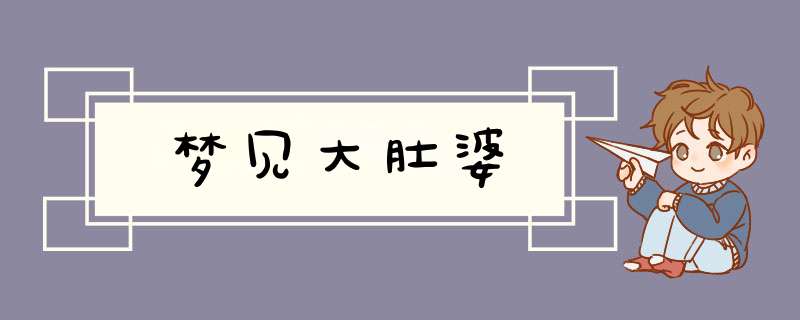 梦见大肚婆