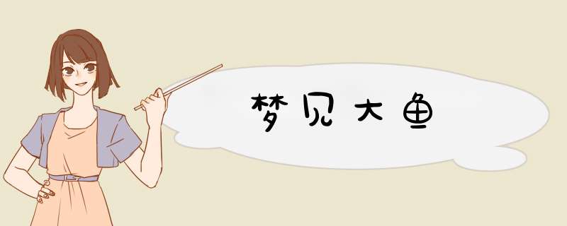 梦见大鱼
