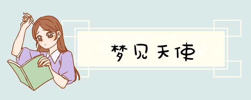 梦见天使