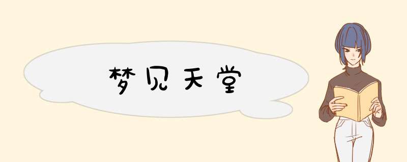 梦见天堂
