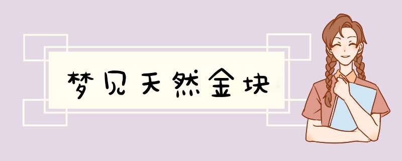梦见天然金块