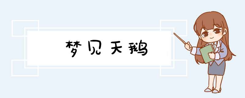 梦见天鹅